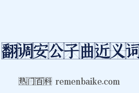 翻调安公子曲近义词是什么意思的图片
